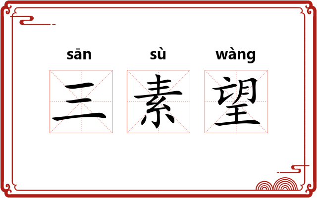 三素望