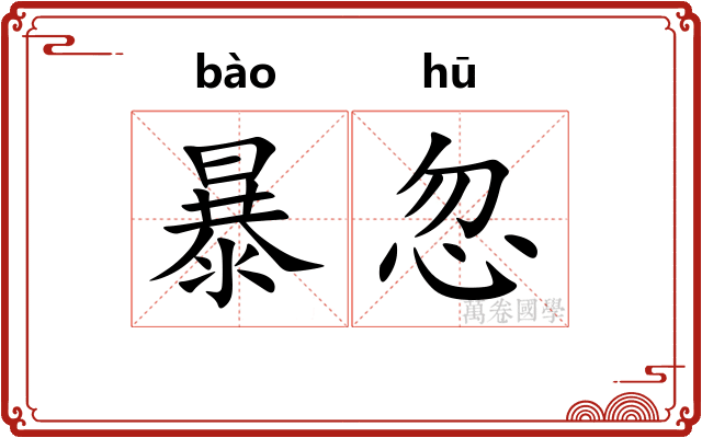 暴忽
