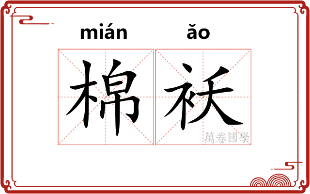 棉袄