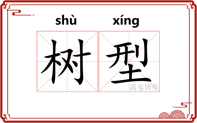 树型