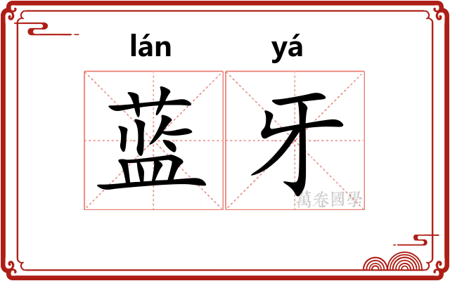 蓝牙