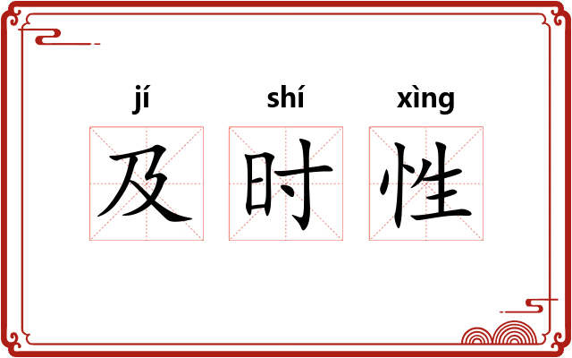 及时性 及时性