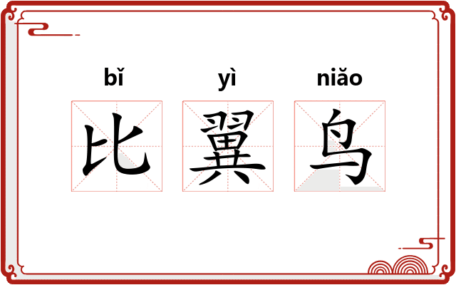 比翼鸟