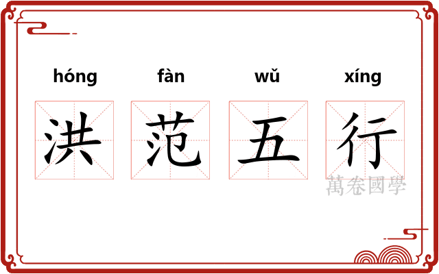 洪范五行