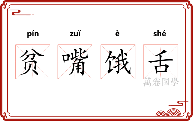 贫嘴饿舌