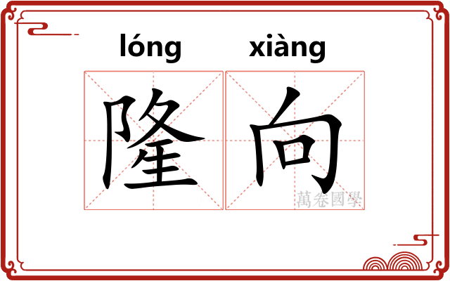 隆向