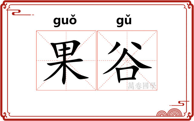 果谷