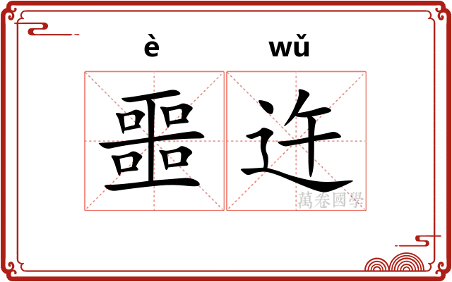 噩迕