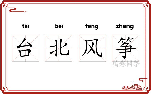 台北风筝