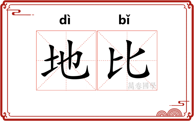 地比