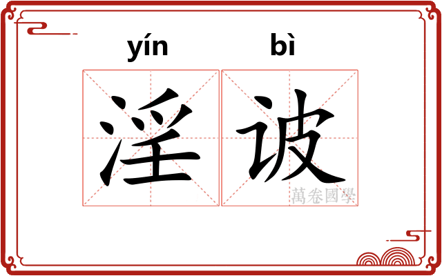 淫诐