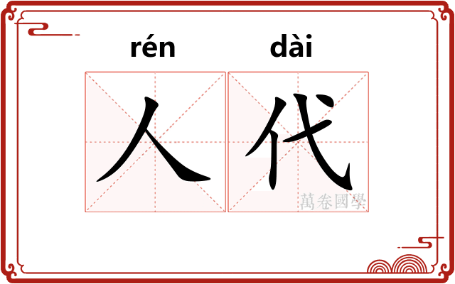 人代