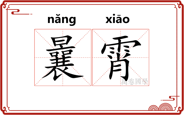 曩霄