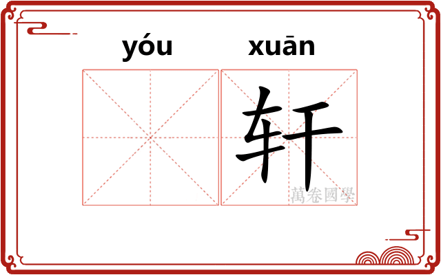 𬨎轩