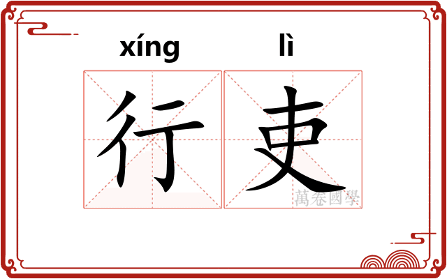 行吏 行吏