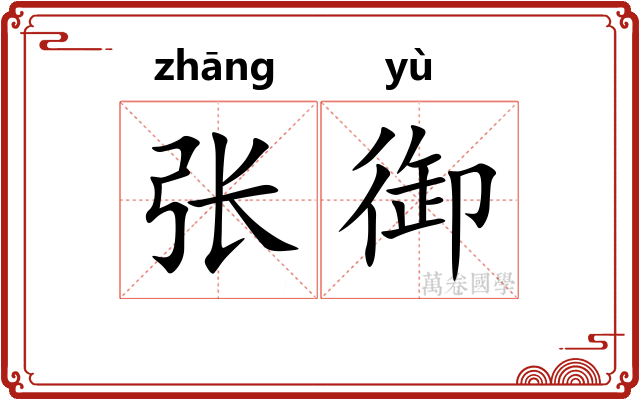 张御 张御