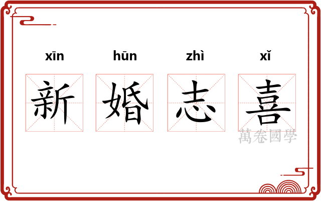 新婚志喜