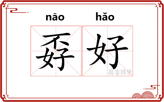 孬好