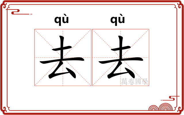 去去