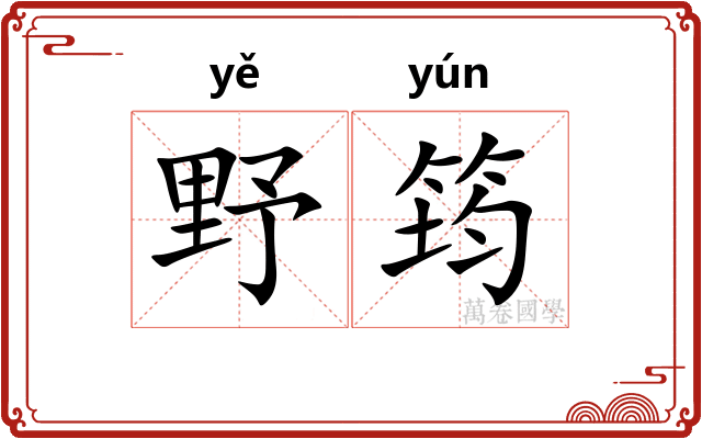 野筠