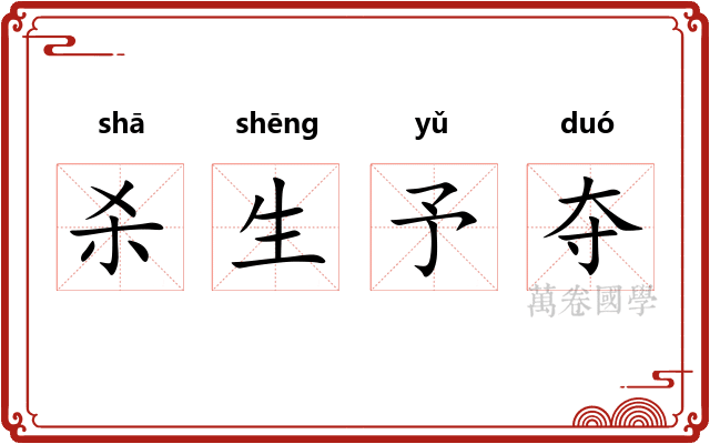 杀生予夺