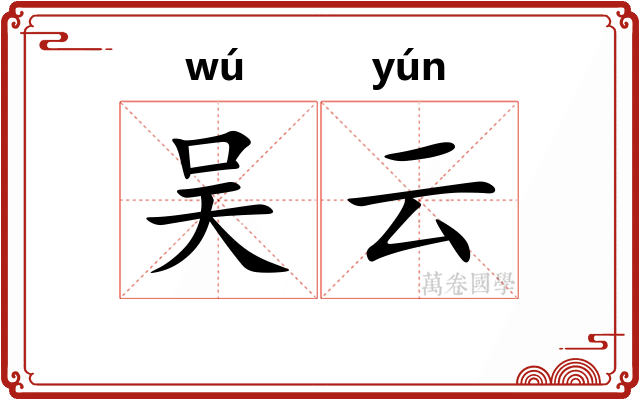 吴云