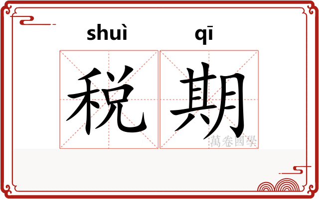 税期