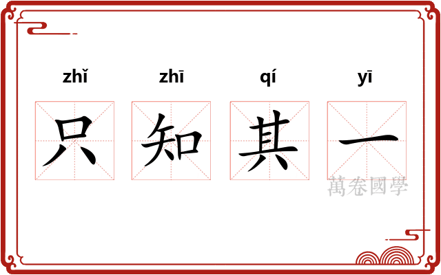 只知其一