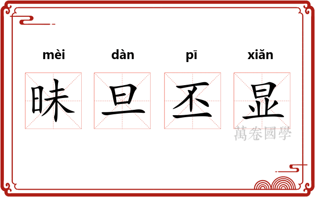 昧旦丕显 昧旦丕显