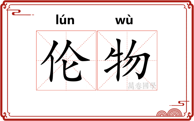 伦物