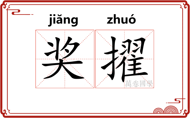 奖擢