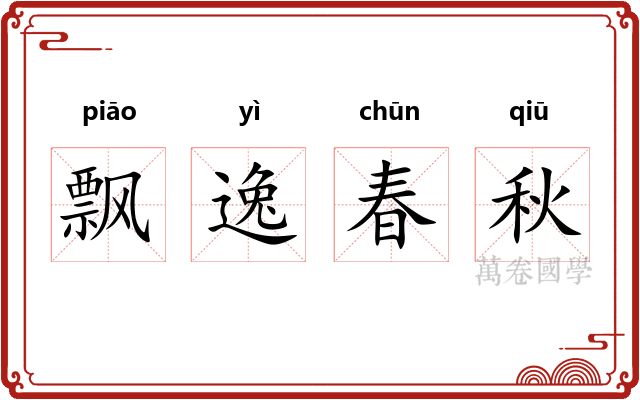 飘逸春秋