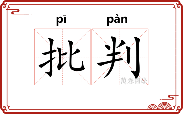 批判