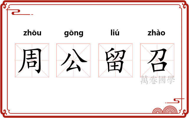 周公留召
