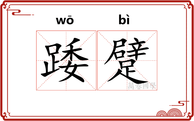 踒躄