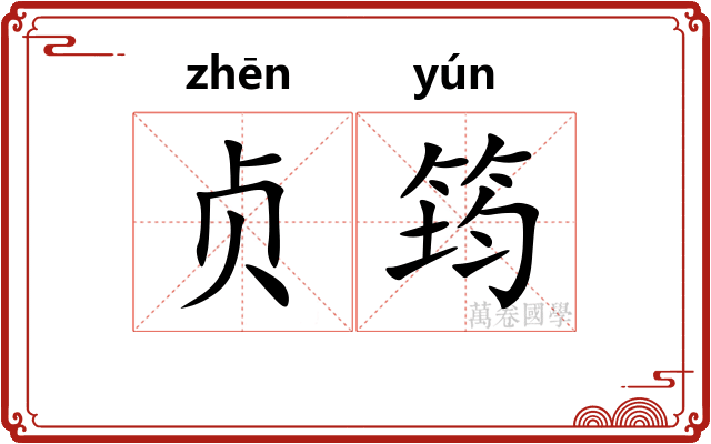 贞筠
