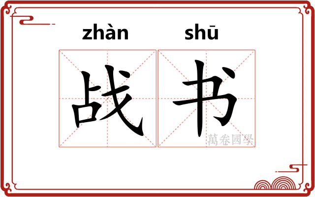 战书 战书