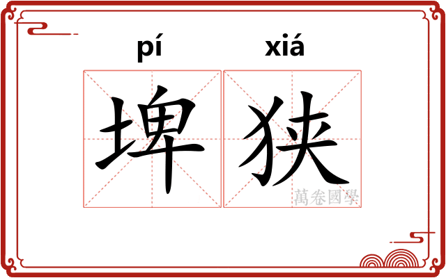 埤狭