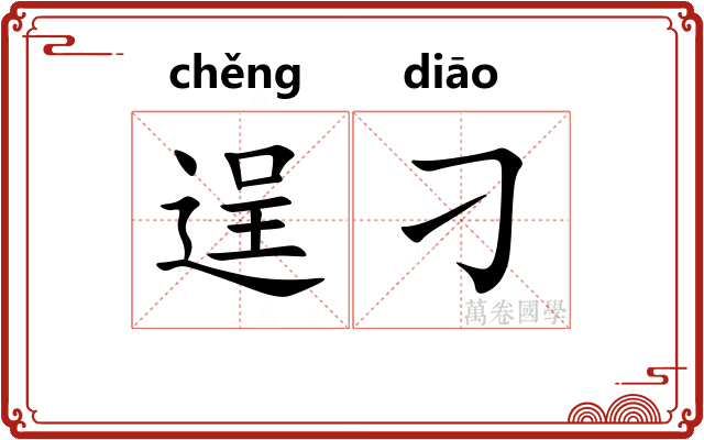 逞刁