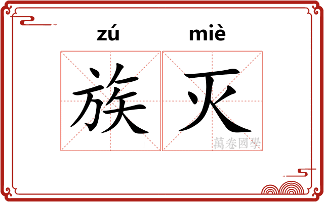 族灭