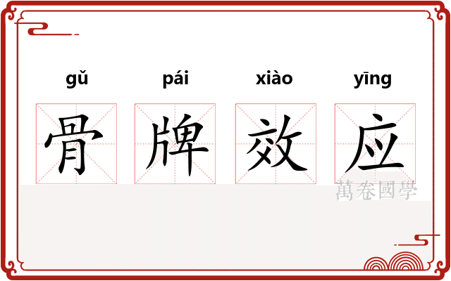 骨牌效应