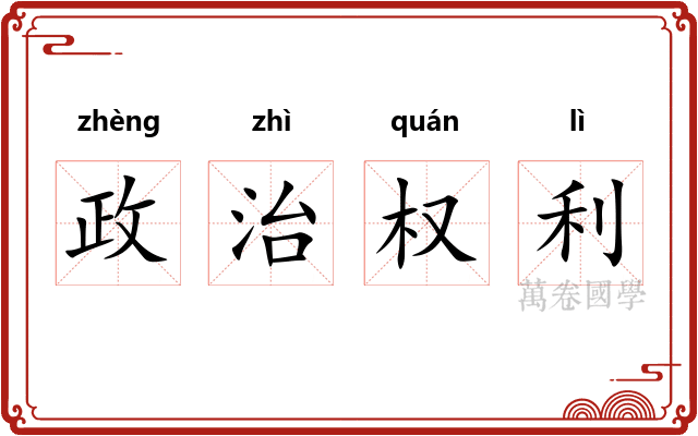 政治权利