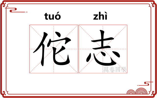 佗志