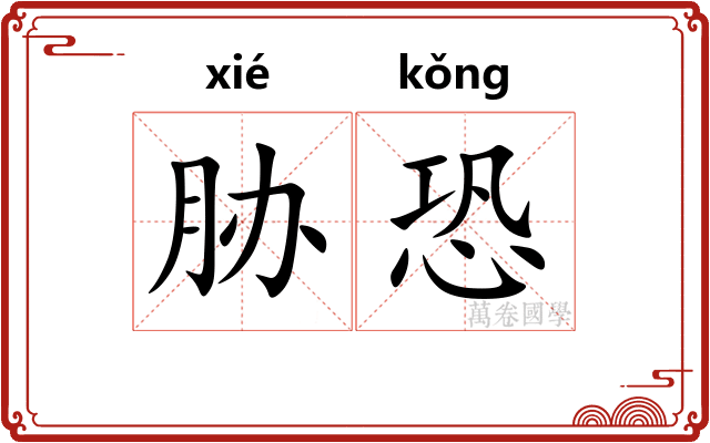 胁恐
