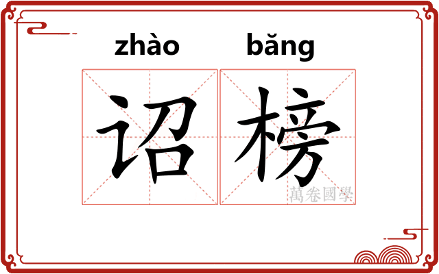 诏榜