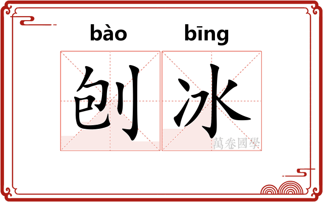 刨冰