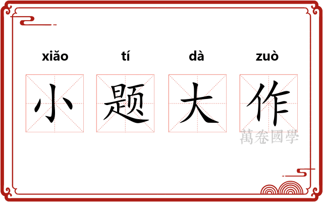 小题大作 小题大作