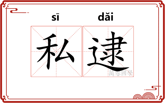 私逮