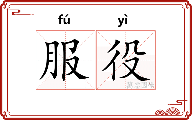 服役
