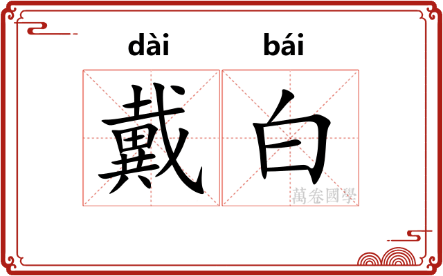 戴白 戴白